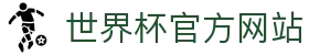 2026世界杯官网-世界杯首选竞猜平台